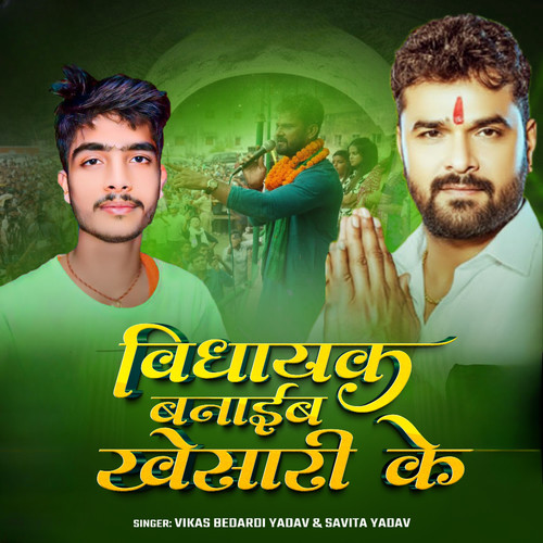 Vidhayak Banaib Khesari Ke