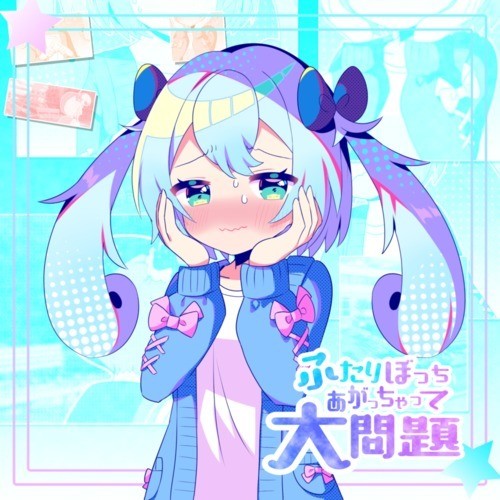 ふたりぼっちあがっちゃって大問題