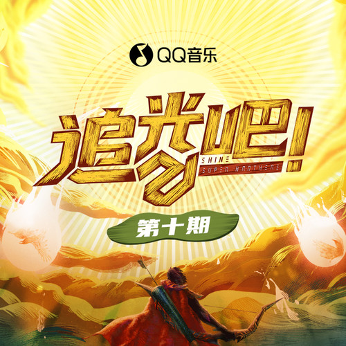 追光吧！ 第10期