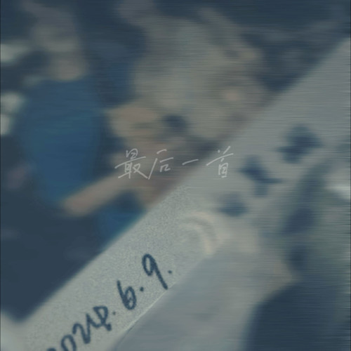 最后一首