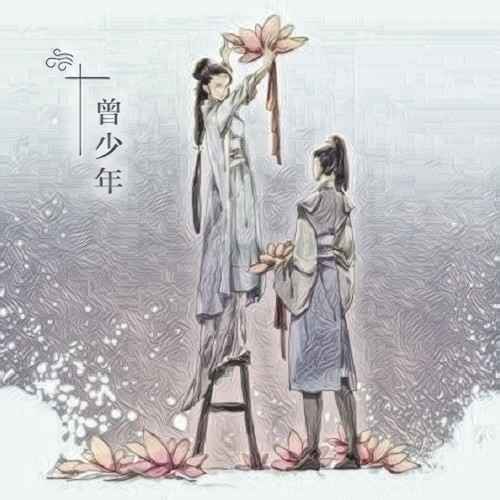 曾少年