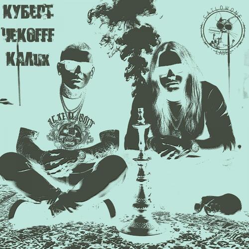 КАЛик (prod. аварийный) [Explicit]