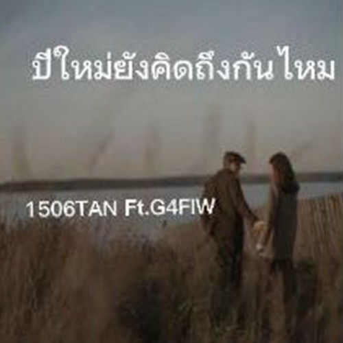 ปีใหม่ยังคิดถึงกันไหม