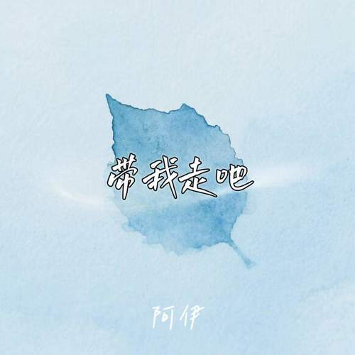 带我走吧