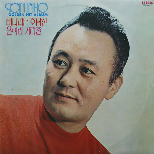 손인호 골든힛트 앨범 (비나리는 호남선/울어라 기타줄)