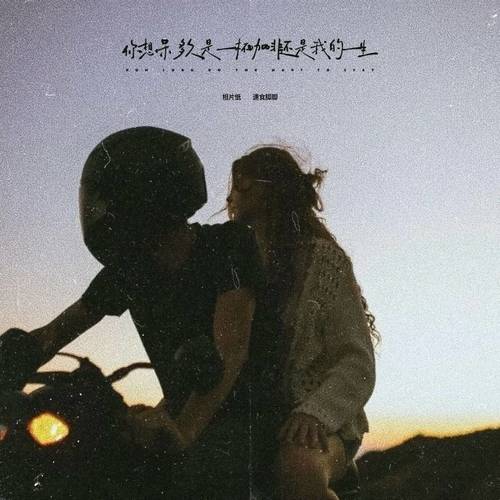 你想呆多久是一杯咖啡还是我的一生