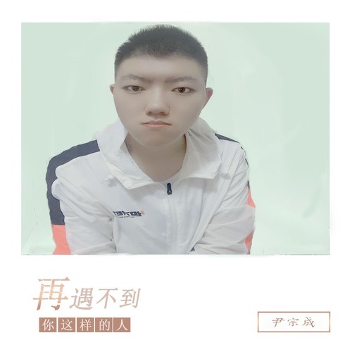 再遇不到你这样的人