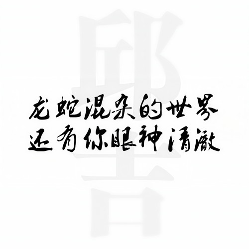 龙蛇混杂的世界还有你眼神清澈