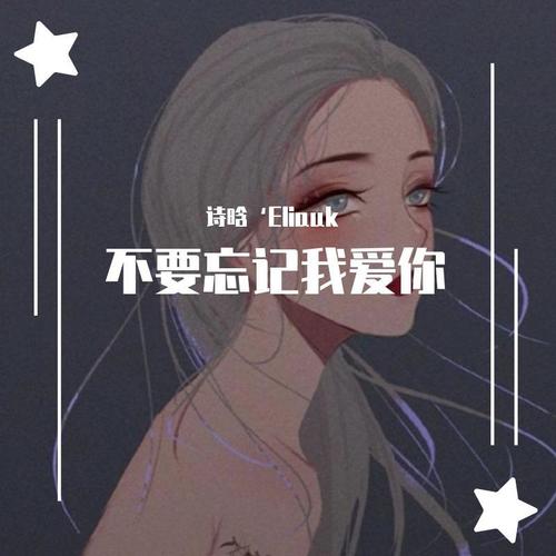 不要忘记我爱你