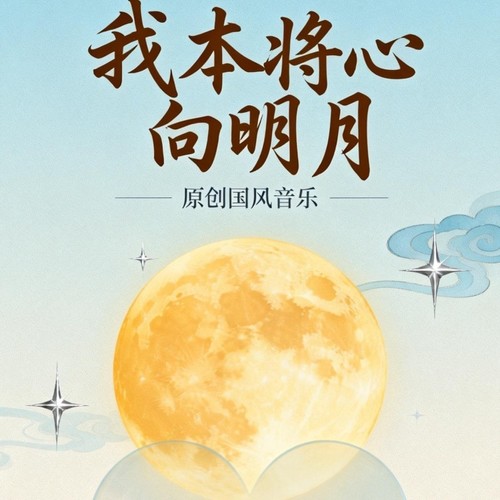 我本将心向明月