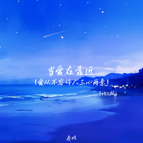 当爱在靠近（爱从不容许人三心两意）（r&b版）