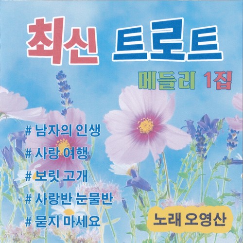 최신 트로트 가요 1집