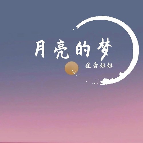 月亮的梦（声音日记）