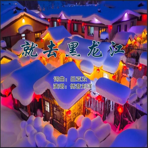 就去黑龙江