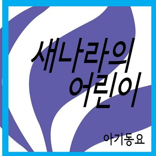 새나라의 어린이