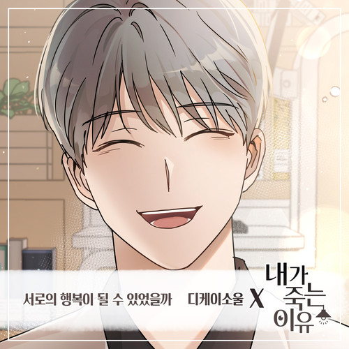 내가 죽는 이유 OST Part.9 (我死去的理由 Part.9)