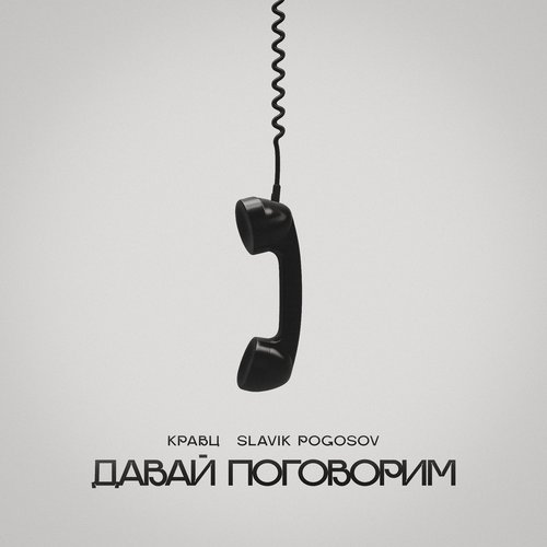 Давай поговорим