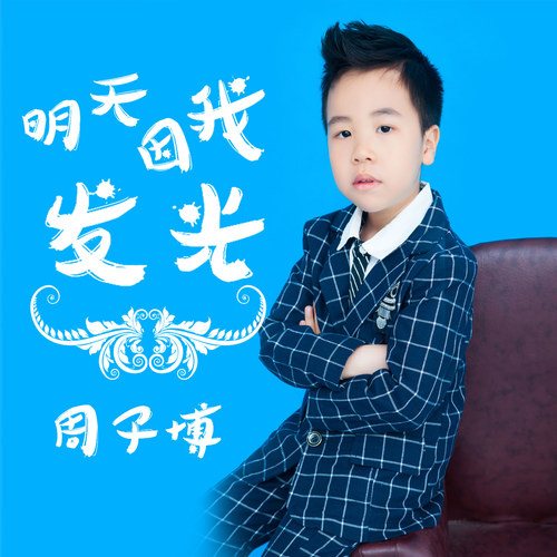 明天因我发光