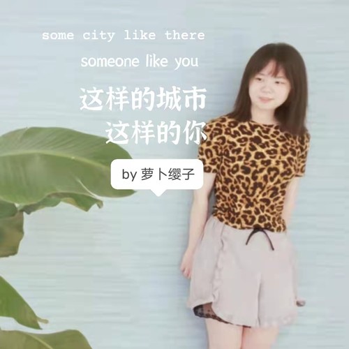 这样的城市，这样的你