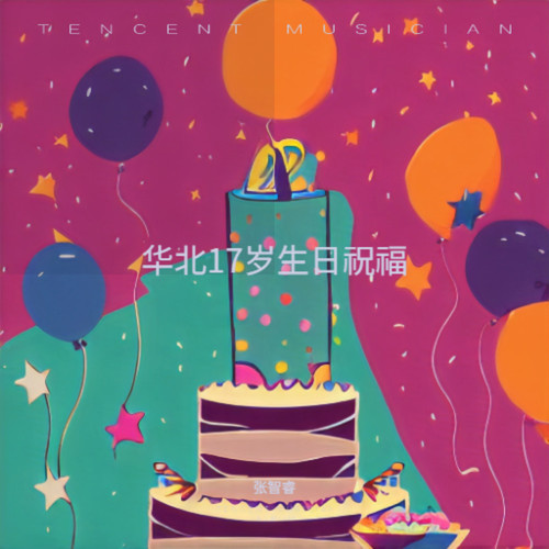 华北17岁生日祝福