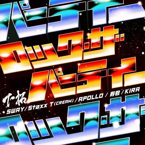 ロック・ザ・パーティー feat. SWAY, Staxx T (CREAM) , APOLLO, 寿君, KIRA (ロックザパーティーフィーチャリングスウェイスタックスティークリームアポロコトブキクンキラ)