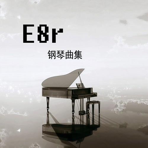 《E8r钢琴曲》亲爱的那不是爱情