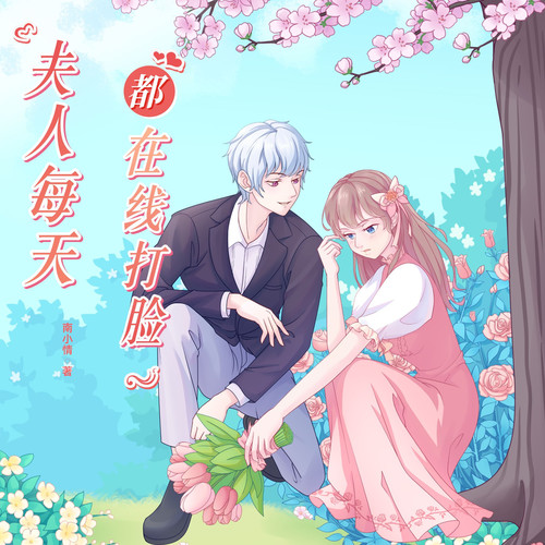 夫人每天都在线打脸|女强逆袭|都市言情|精品有声剧