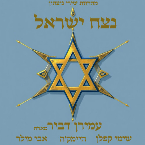 נצח ישראל - מחרוזת שירי נצחון