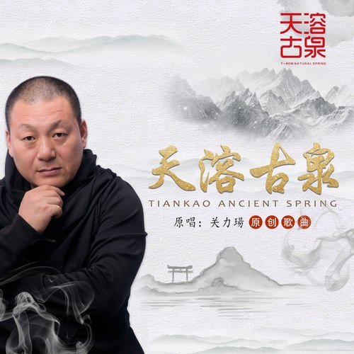 天溶古泉-关立扬
