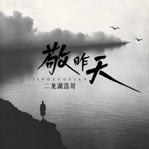 敬昨天（DJ何友版）