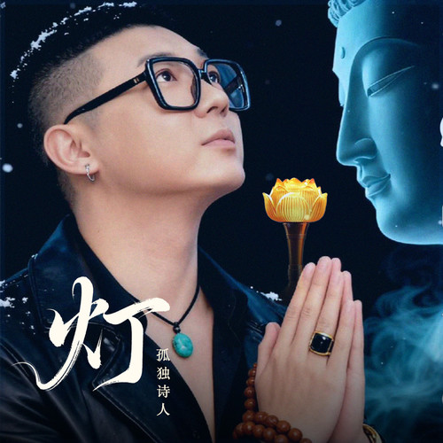 灯（孤独诗人版）和声伴奏