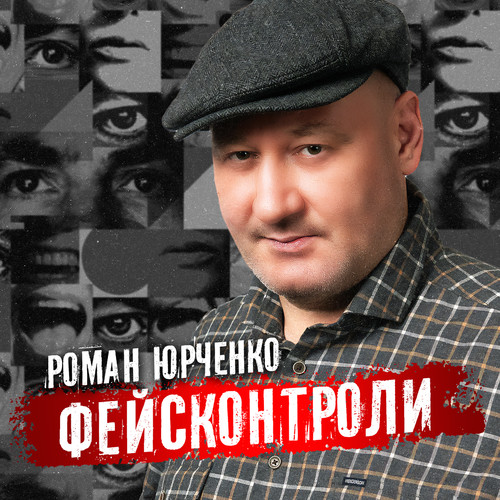 Фэйсконтроли