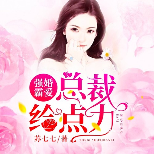 强婚霸爱：总裁爹地给点力