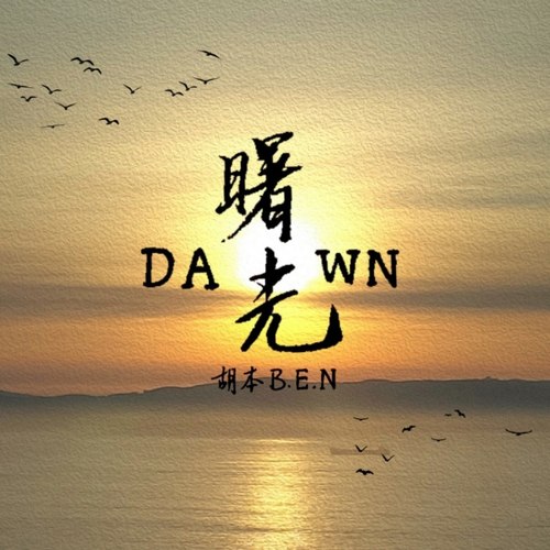 曙光（Dawn）