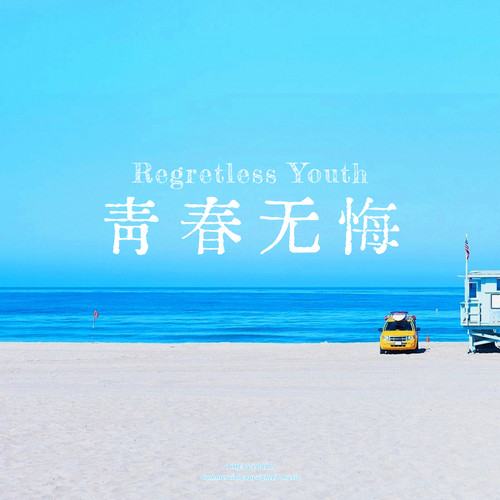 青春无悔