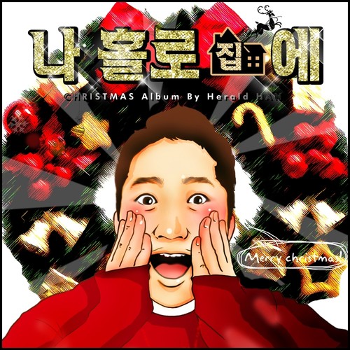 헤럴드 한 (Herald Han) Digital Single (나홀로집에)