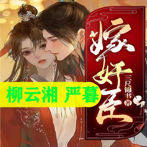 《柳云湘的重生小说免费阅读》嫁奸臣 柳云湘重生