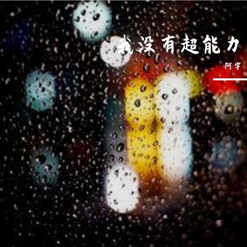我没有超能力