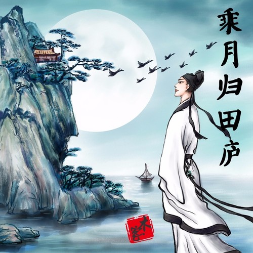 乘月归田庐 | 元宵中秋优雅国风钢琴曲