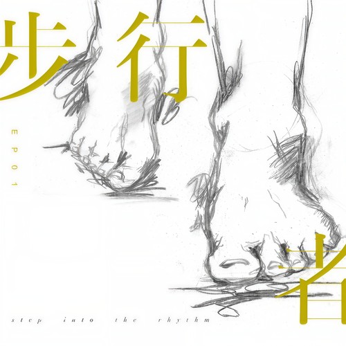 步行者