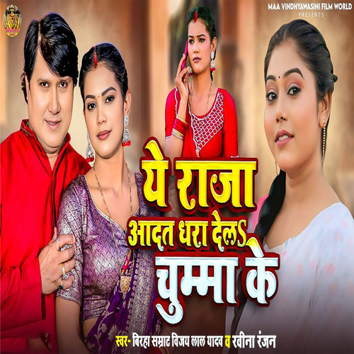 Ye Raja Aadat Dhara Dela Chumma Ke