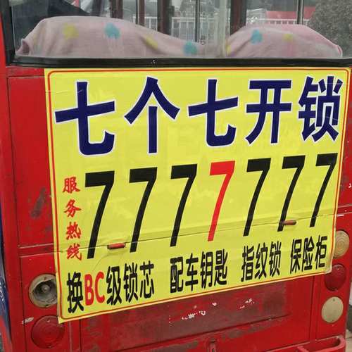 七个七开锁公司