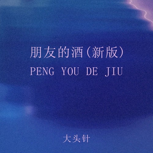 朋友的酒（新版）