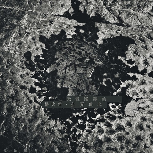 光怪陆离的世界与我