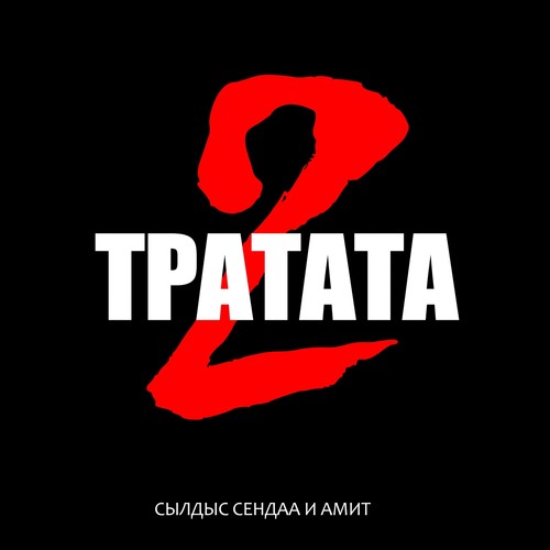 Тратата 2