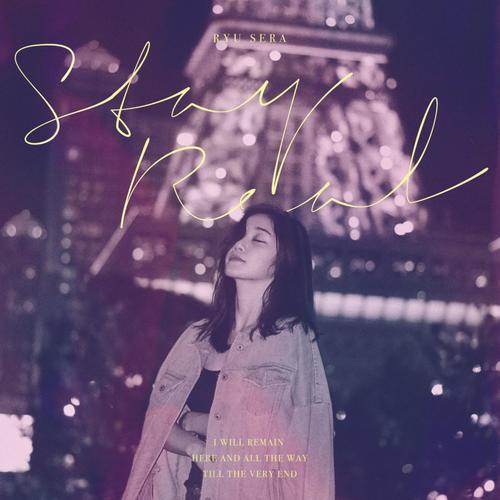 STAY REAL (保持真实)