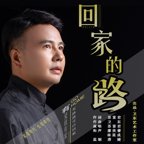 回家的路