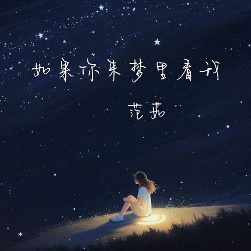 如果你来梦里看我