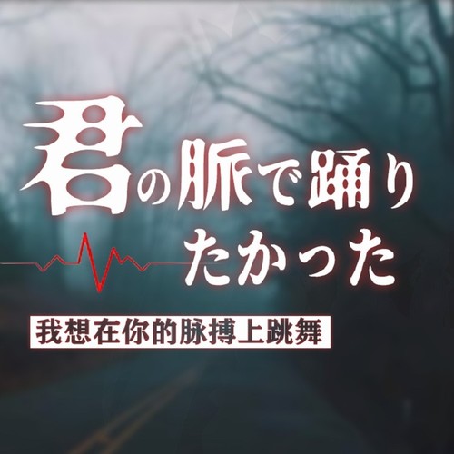 君の脈で踊りたかった