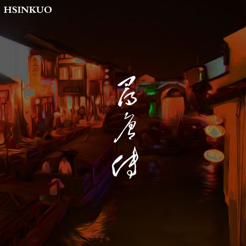 寻唐传